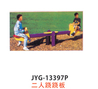 二人跷跷板.jpg